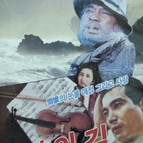 육체의 길
