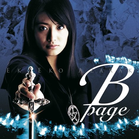 エコエコアザラク B-page