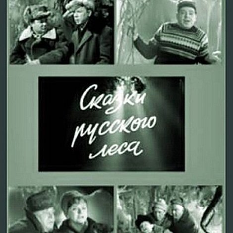 Сказки русского леса