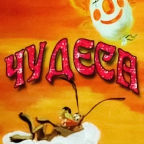 Чудеса