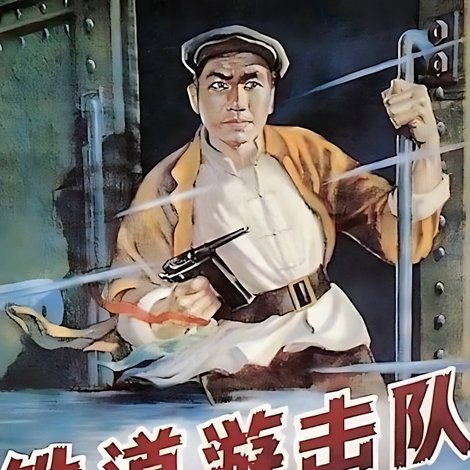 铁道游击队