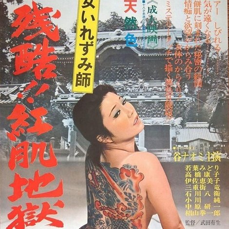女いれずみ師 残酷紅肌地獄