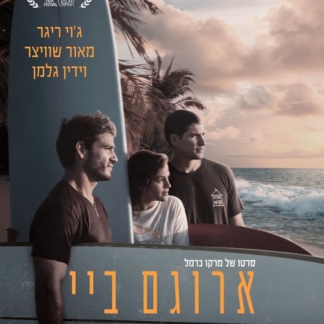 ארוגם ביי