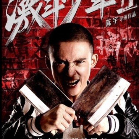 古惑镇激斗少年2