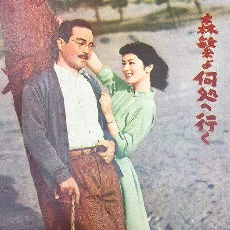 森繁よ何処へ行く