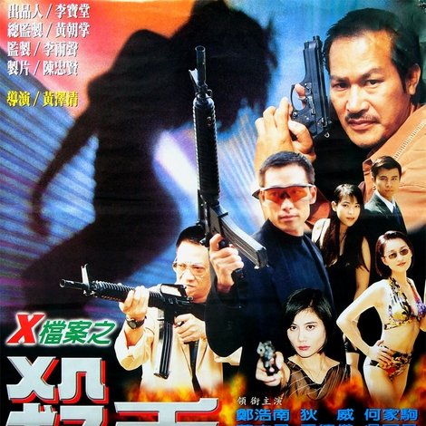 X檔案之殺手情人
