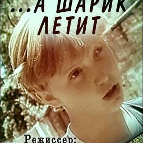 ... а шарик летит