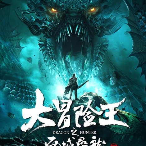 大冒险王之西域寻龙