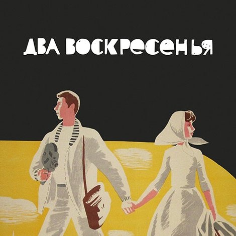 Два воскресенья