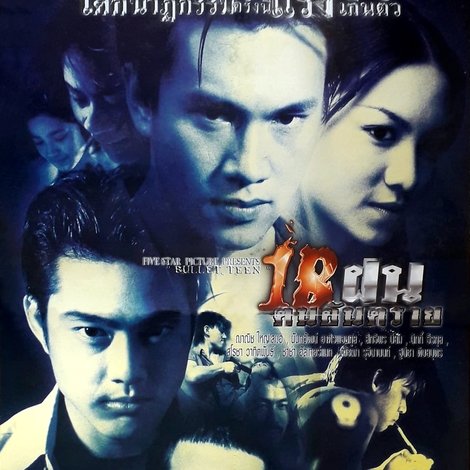 18 ฝนคนอันตราย