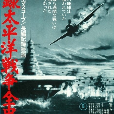 秘録・太平洋戦争全史