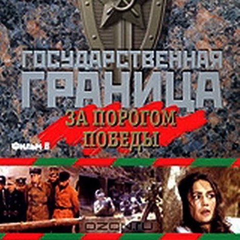 Государственная граница. Фильм 6. За порогом победы
