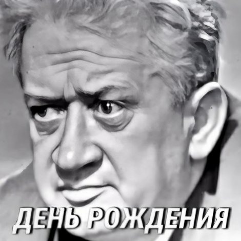 День рождения Курочкина