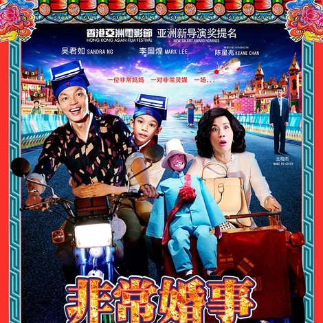 非常婚事