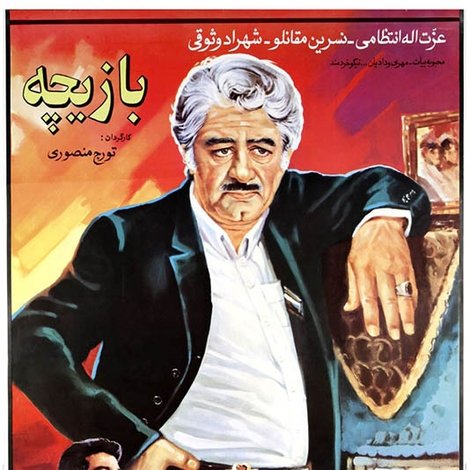 بازیچه