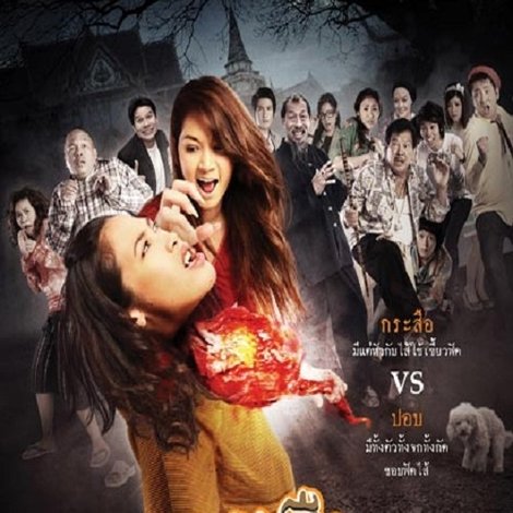 กระสือฟัดปอบ