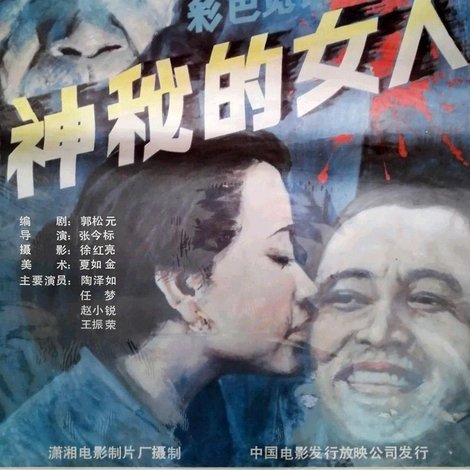 神秘的女人
