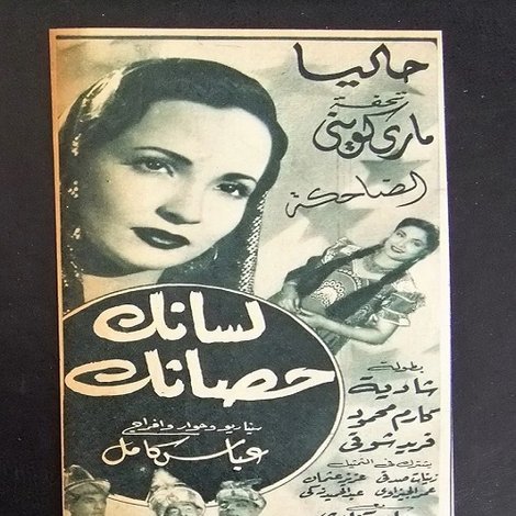 لسانك حصانك
