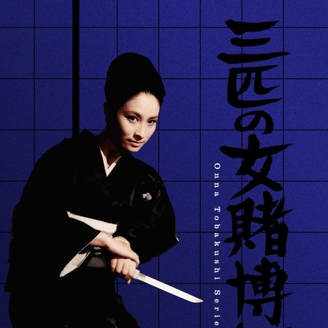 三匹の女賭博師