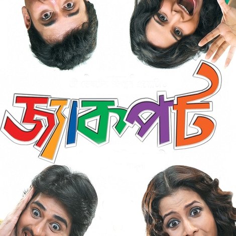 জ্যাকপট
