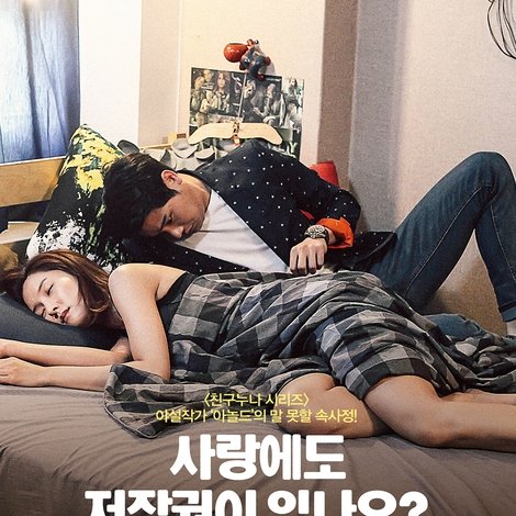 사랑에도 저작권이 있나요?