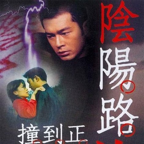 陰陽路柒之撞到正