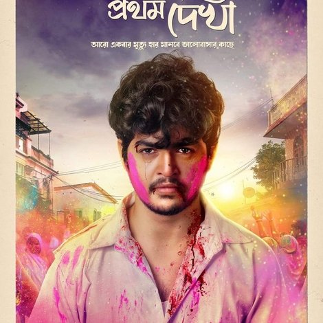 প্রথম বারের প্রথম দেখা