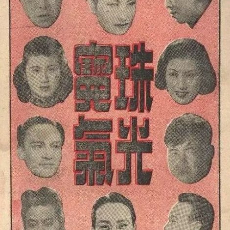 珠光宝气