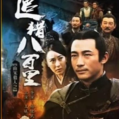 南宋猎人之追猎八百里