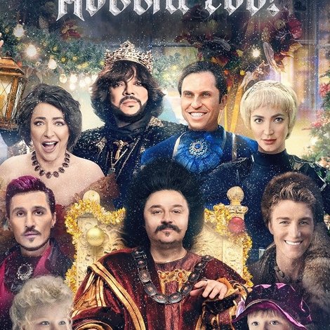 Чумовой Новый год!