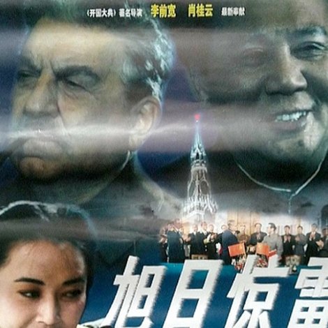 旭日惊雷