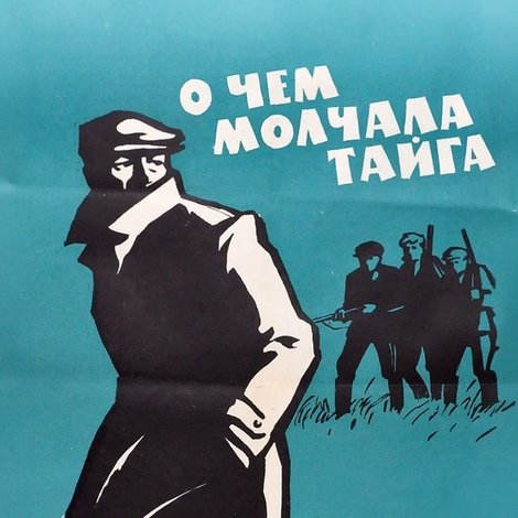 О чем молчала тайга