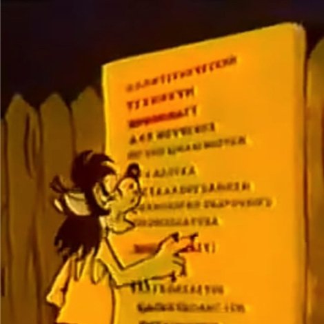 Ну, погоди! Запрещенный прием