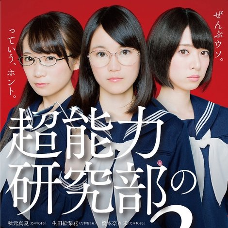 超能力研究部の3人