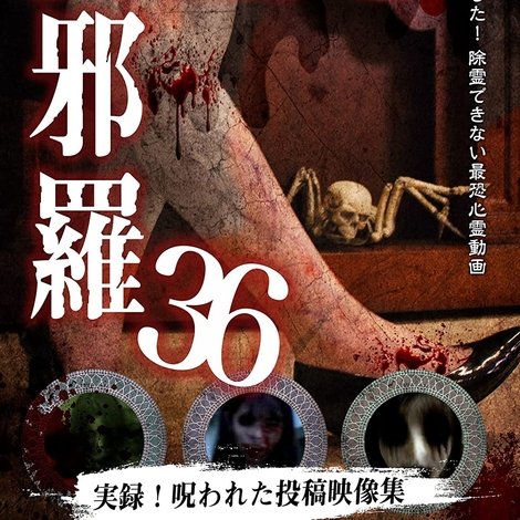 心霊曼邪羅36