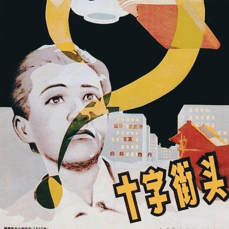 十字街頭