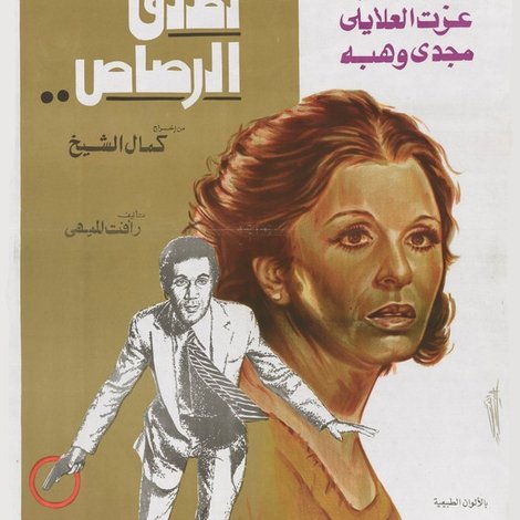 على من نطلق الرصاص
