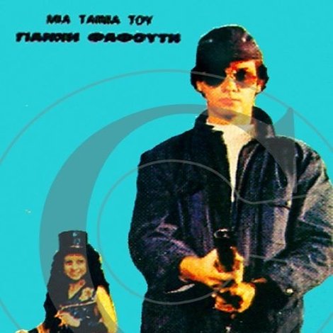 Τα όπλα μου ρίχνουν λουλούδια