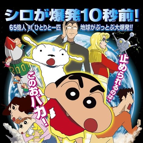 クレヨンしんちゃん 嵐を呼ぶ 歌うケツだけ爆弾!