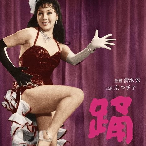 踊子