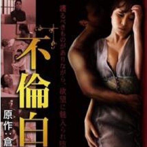 不倫白書