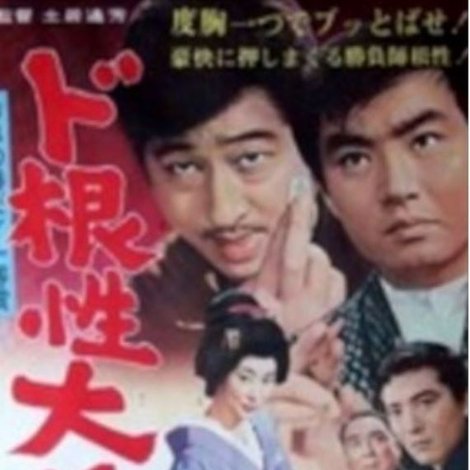 ド根性大将