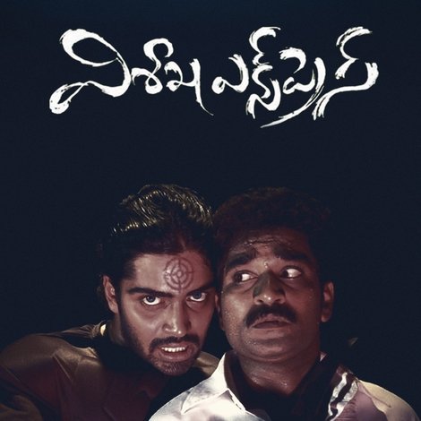 విశాఖ ఎక్స్ ప్రెస్