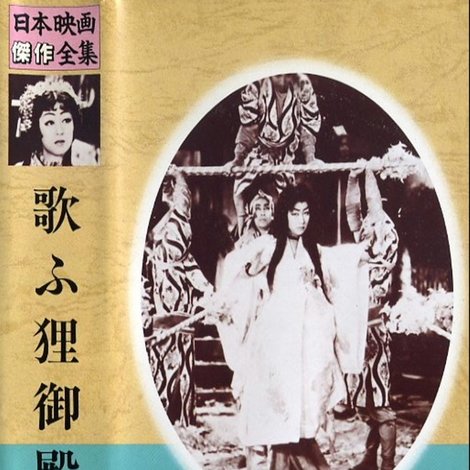 歌ふ狸御殿