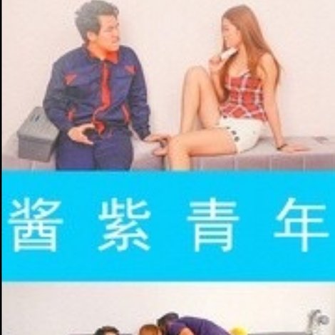 酱紫青年