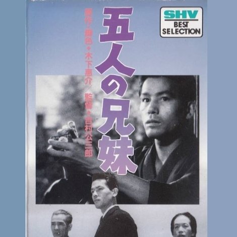 五人の兄妹