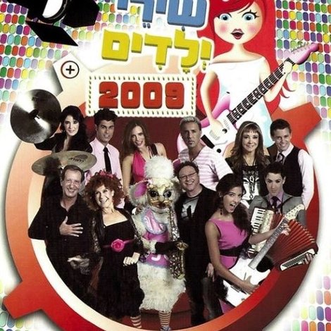 פסטיבל שירי ילדים 2009
