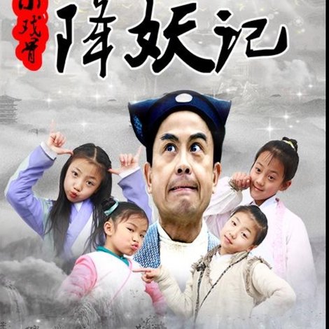 小戏骨降妖记