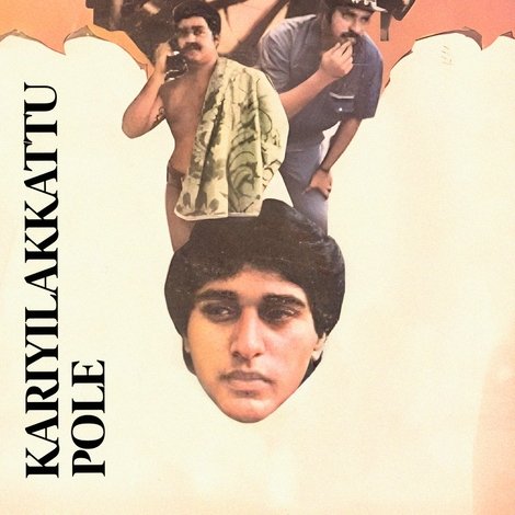 കരിയിലക്കാറ്റുപോലെ