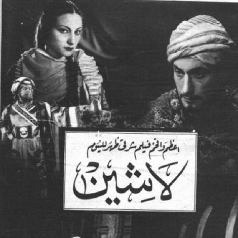 لاشين